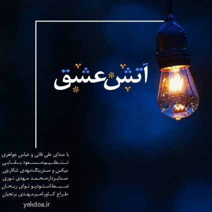 آتش عشق-علی فانی و عباس جواهری