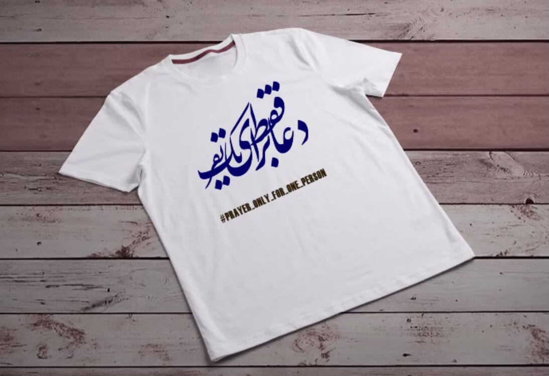 طرح زیبای تی شرت دعا فقط برای یک نفر